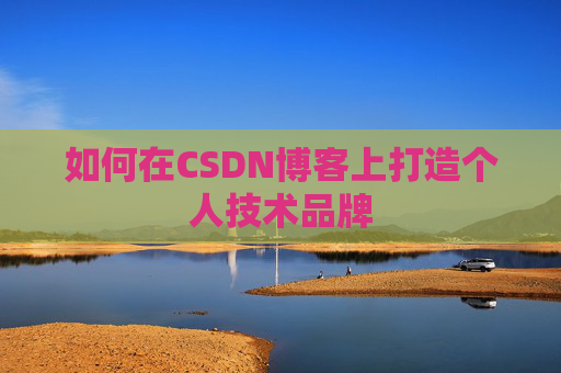 如何在CSDN博客上打造个人技术品牌
