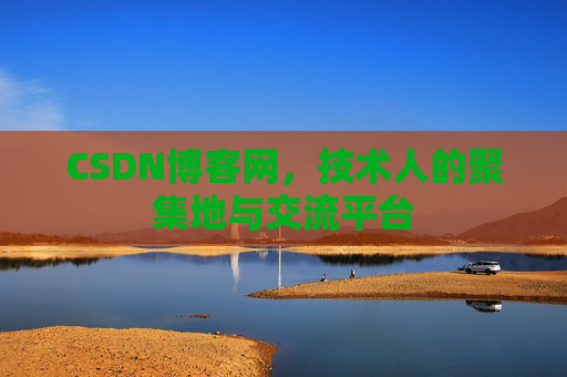 CSDN博客网，技术人的聚集地与交流平台